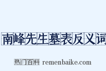 南峰先生墓表反义词是什么意思的图片